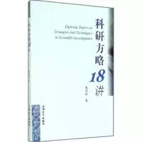 醉染图书科研方略18讲9787567114074