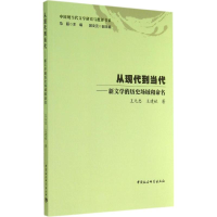 醉染图书从现代到当代9787516146378