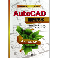 醉染图书AUTOCAD制图技术/周佳新 方亦元9787122206954