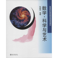 醉染图书数学·科学与艺术9787301243657