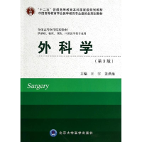 醉染图书外科学(第3版)9787565907470