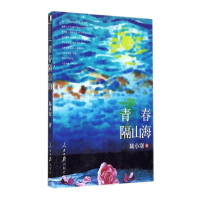 醉染图书青春隔山海9787511526878