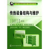 醉染图书传热设备结构与维护/张丽9787122209603