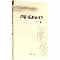 醉染图书汉语待嵌格式研究9787533331863
