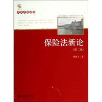 醉染图书保险新(第2版)9787301244074