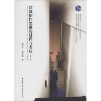 醉染图书建筑作思的过程与表达9787112150267