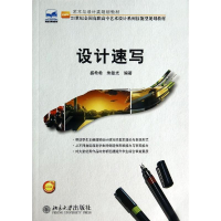 醉染图书设计速写/盛希希 朱敏光9787301242476