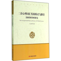 醉染图书二语心理词汇发展模式与路径9787517107019