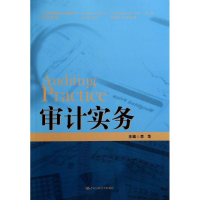 醉染图书审计实务/李华9787300196855