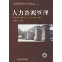 醉染图书人力资源管理9787111469148