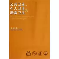 醉染图书公共卫生、个人卫生及居家卫生9787312034152
