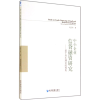 醉染图书中小企业信贷融资研究97875096321