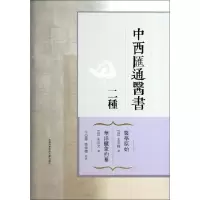 醉染图书中西汇通医书二种9787312032929