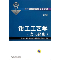 醉染图书钳工工艺学(第5版).含习题集/李昌年9787111430858