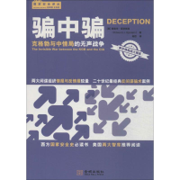 醉染图书骗中骗9787515510125