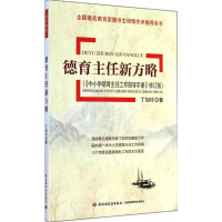 醉染图书德育主任新方略9787501999026
