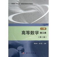 醉染图书高等数学(轻工类)(第2版)(上册)9787030413