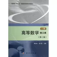 醉染图书高等数学(轻工类)(第2版)(上册)9787030413