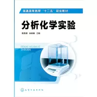醉染图书分析化学实验(陈燕清)9787122204813