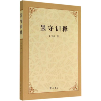 醉染图书墨守训释9787533332020