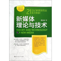 醉染图书新媒体理论与技术/匡文波9787300188973