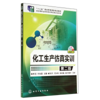 醉染图书化工生产实训(第2版)/徐宏9787122211279