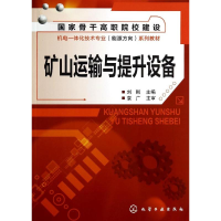 醉染图书矿山运输与提升设备/刘刚9787122199119