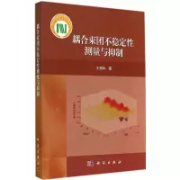 醉染图书耦合束团不稳定测量与抑制9787030414786