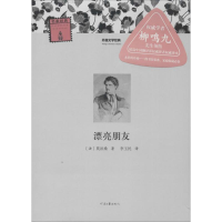 醉染图书漂亮朋友9787807659365