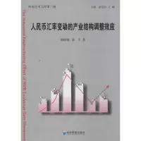 醉染图书人民币汇率变动的产业结构调整效应9787509628829