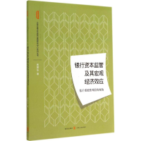 醉染图书银行资本监管及其宏观经济效应9787543224087