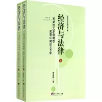 醉染图书经济与法律9787511722119
