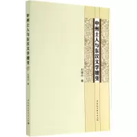 醉染图书中州士人与东汉文学嬗变9787516140871