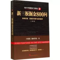 醉染图书新三板掘金800问9787513633406