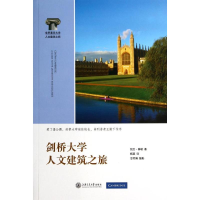 醉染图书剑桥大学人文建筑之旅9787313100467