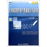 醉染图书计算机图形用户界面设计与应用/王赛兰9787301242452