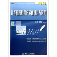 醉染图书计算机图形用户界面设计与应用/王赛兰9787301242452
