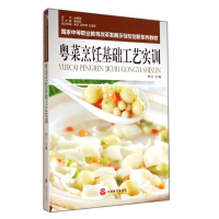 醉染图书粤菜烹饪基础工艺实训/张江9787563729432