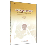 醉染图书中国早期电力工业发展研究9787565019524
