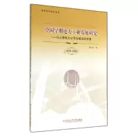 醉染图书中国早期电力工业发展研究9787565019524