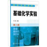 醉染图书基础化学实验 第2版9787122208545