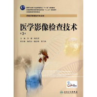 醉染图书医学影像检查技术(第3版)/李萌等/高职影像9787117189309