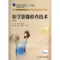 醉染图书医学影像检查技术(第3版)/李萌等/高职影像9787117189309