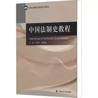 醉染图书中国法制史教程9787562054689
