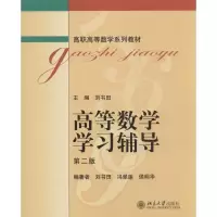 醉染图书高等数学学习辅导9787301050743