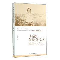 醉染图书准备好做现代社会人9787112167265