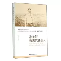 醉染图书准备好做现代社会人9787112167265