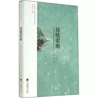 醉染图书探赜索幽97875117