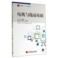 醉染图书电机与拖动基础9787512414488