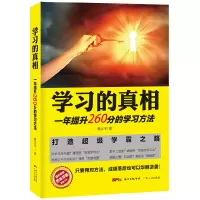 醉染图书学习的:一年提升260分的学习方法9787218094991